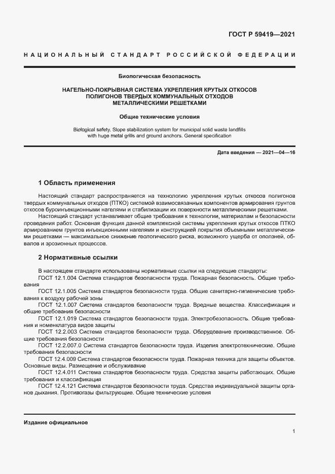 Страница 4 ГОСТ Р 59419-2021