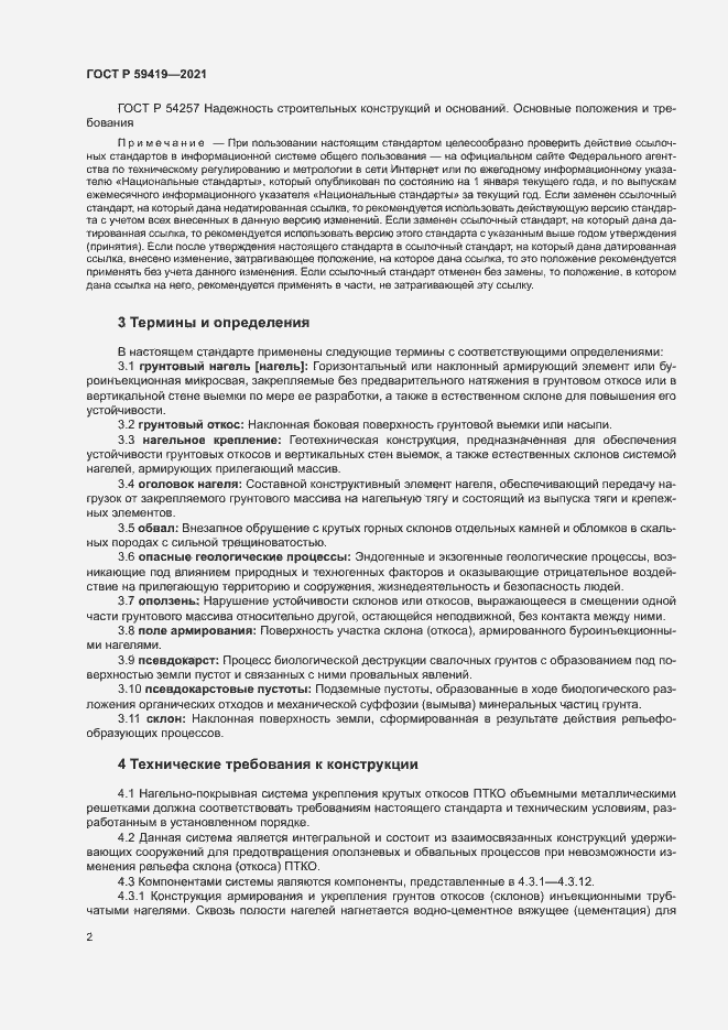 Страница 5 ГОСТ Р 59419-2021
