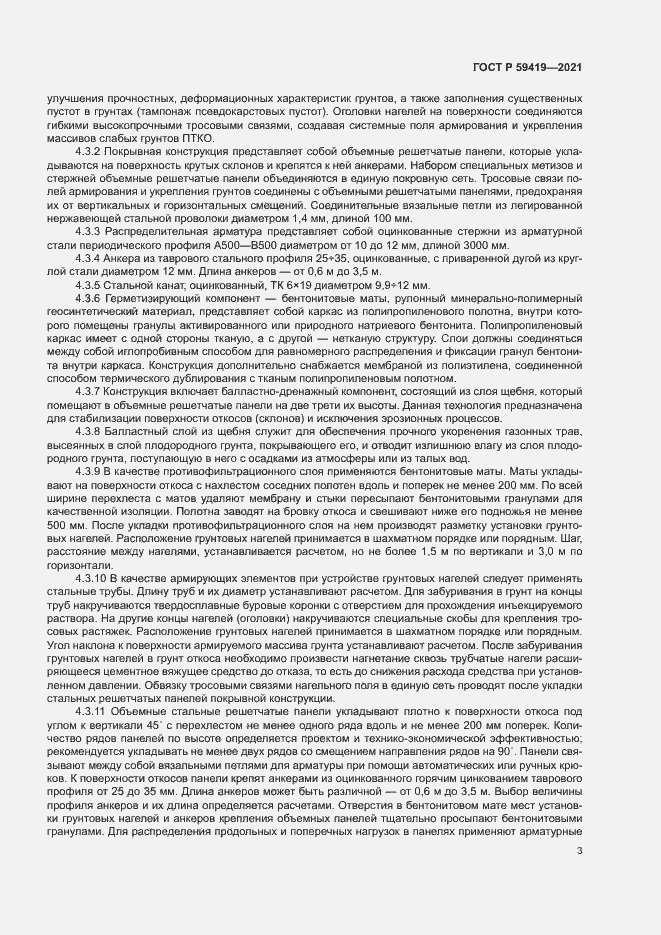 Страница 6 ГОСТ Р 59419-2021