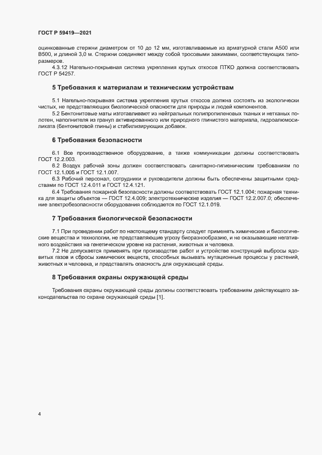 Страница 7 ГОСТ Р 59419-2021