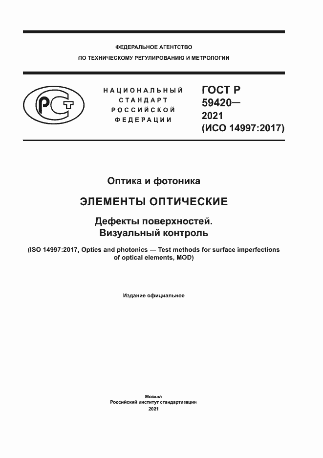 Страница 1 ГОСТ Р 59420-2021