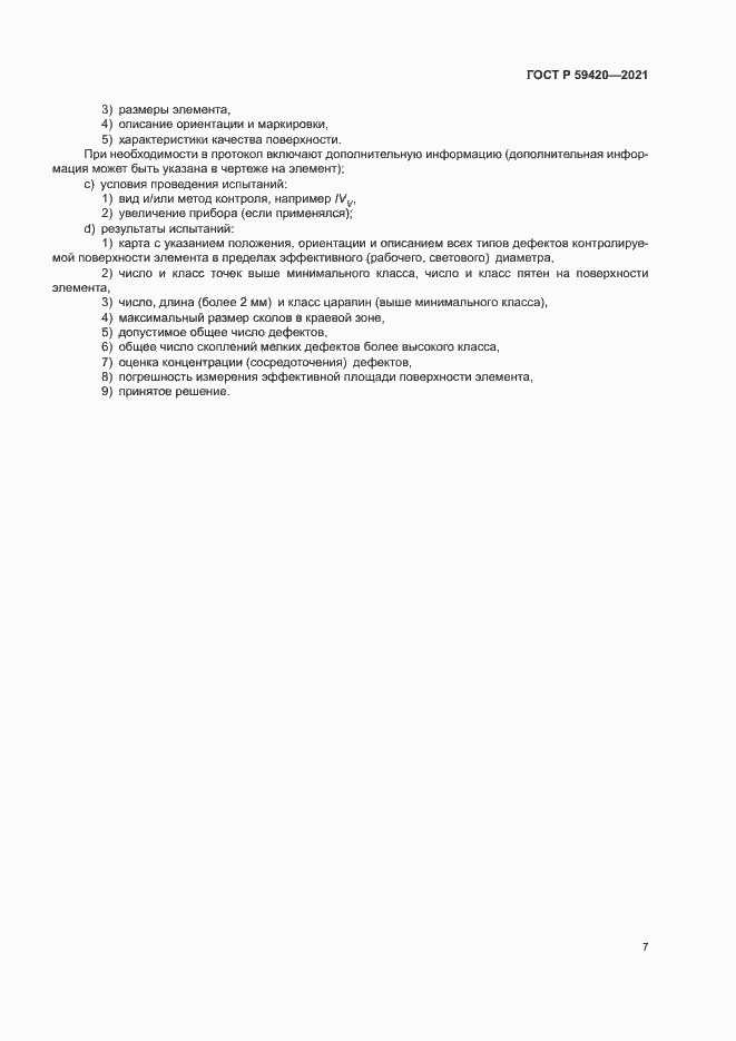 Страница 10 ГОСТ Р 59420-2021