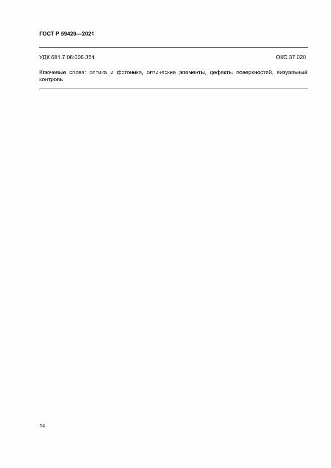 Страница 17 ГОСТ Р 59420-2021