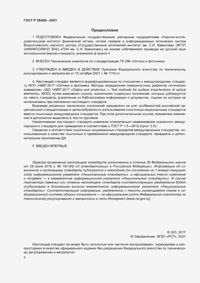 Страница 2 ГОСТ Р 59420-2021