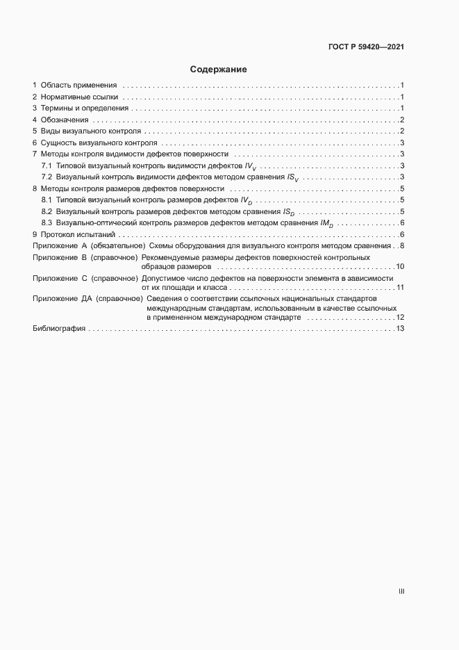 Страница 3 ГОСТ Р 59420-2021