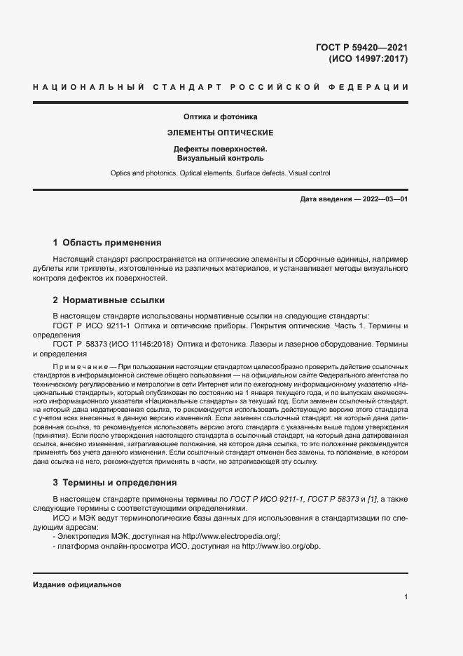 Страница 4 ГОСТ Р 59420-2021