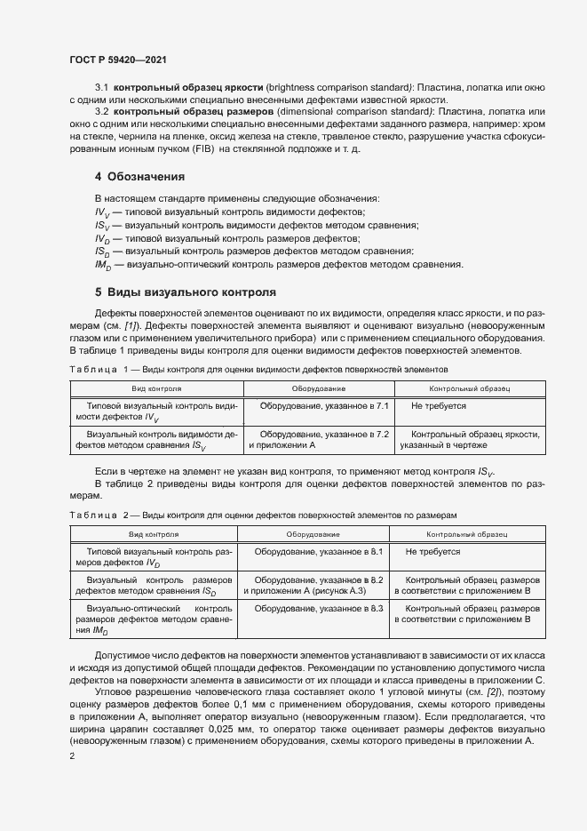 Страница 5 ГОСТ Р 59420-2021