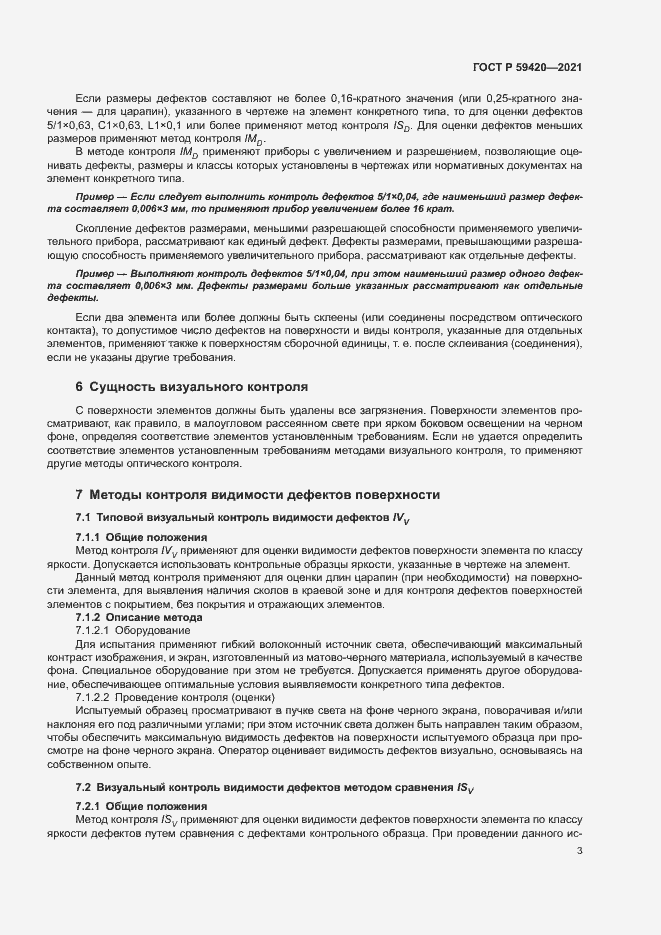 Страница 6 ГОСТ Р 59420-2021