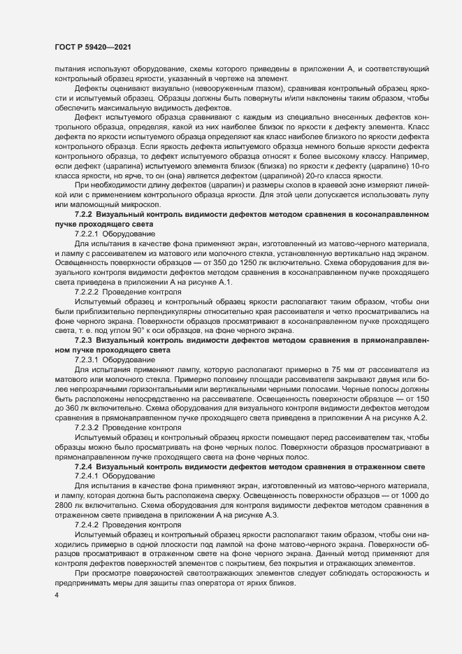Страница 7 ГОСТ Р 59420-2021