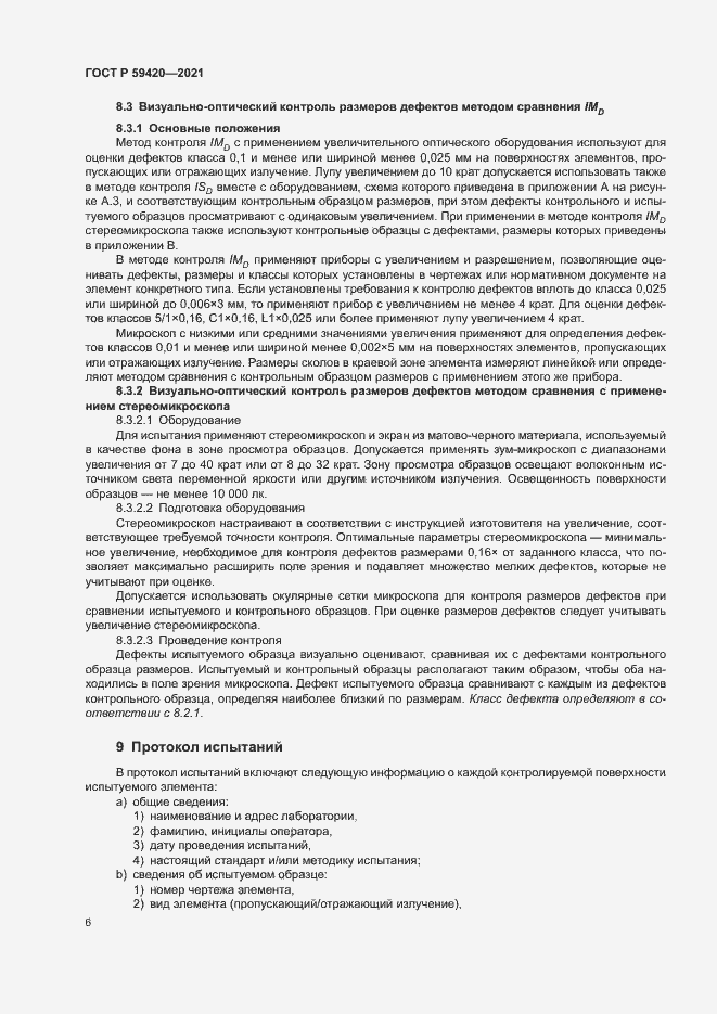 Страница 9 ГОСТ Р 59420-2021