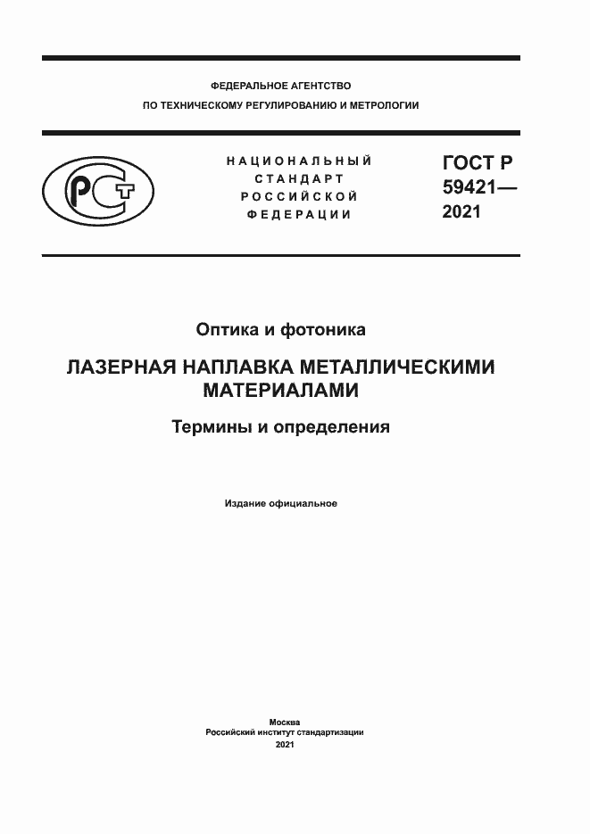 Страница 1 ГОСТ Р 59421-2021