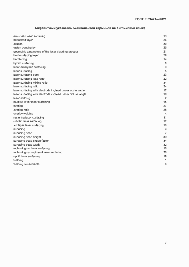 Страница 10 ГОСТ Р 59421-2021