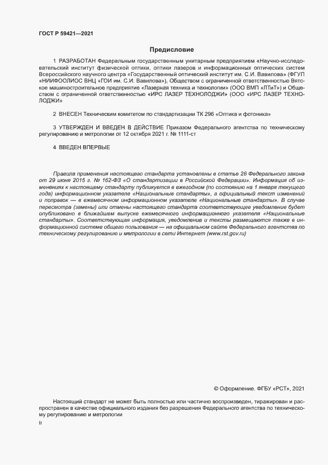Страница 2 ГОСТ Р 59421-2021