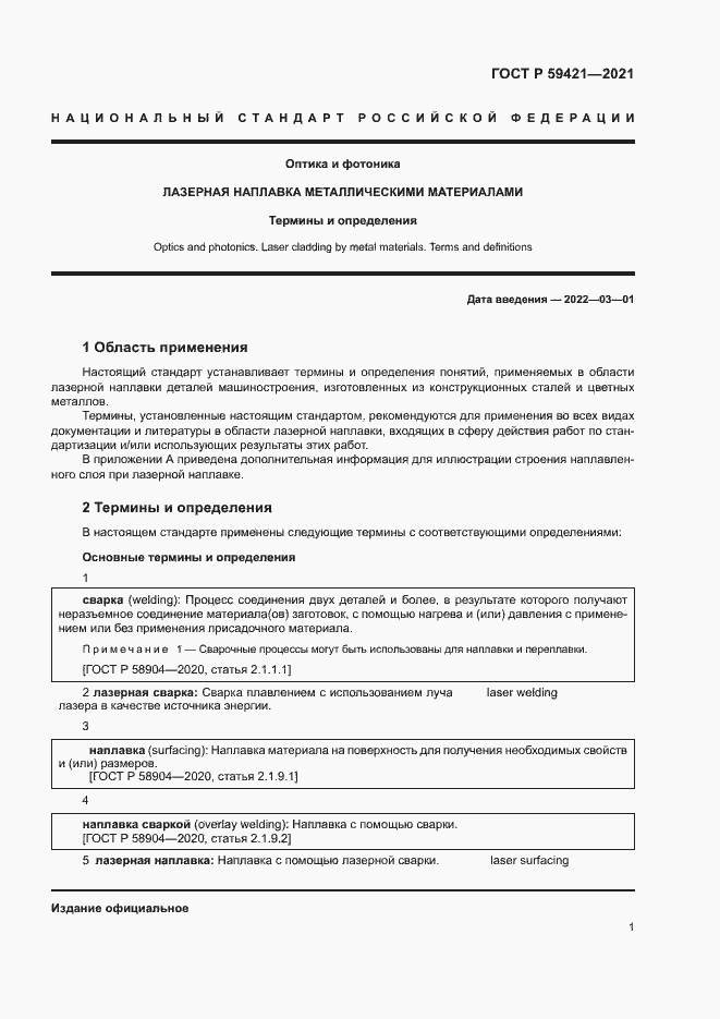 Страница 4 ГОСТ Р 59421-2021