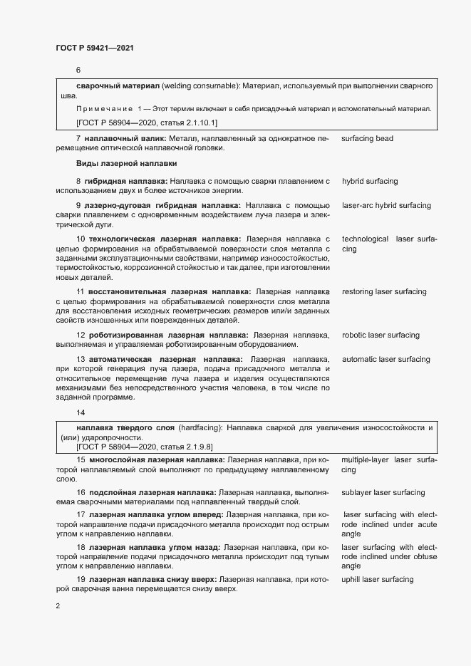 Страница 5 ГОСТ Р 59421-2021