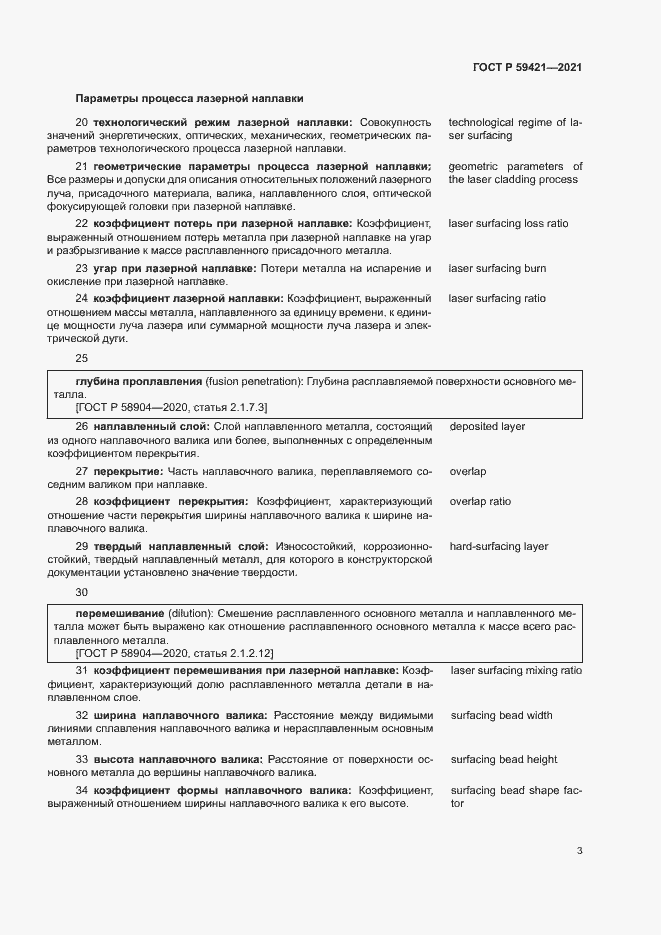 Страница 6 ГОСТ Р 59421-2021