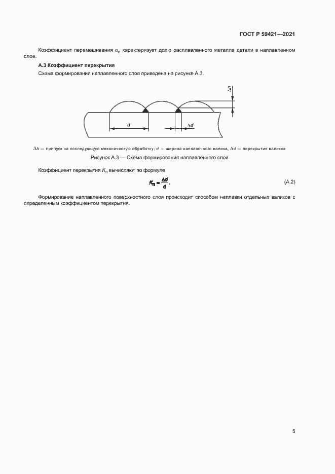 Страница 8 ГОСТ Р 59421-2021