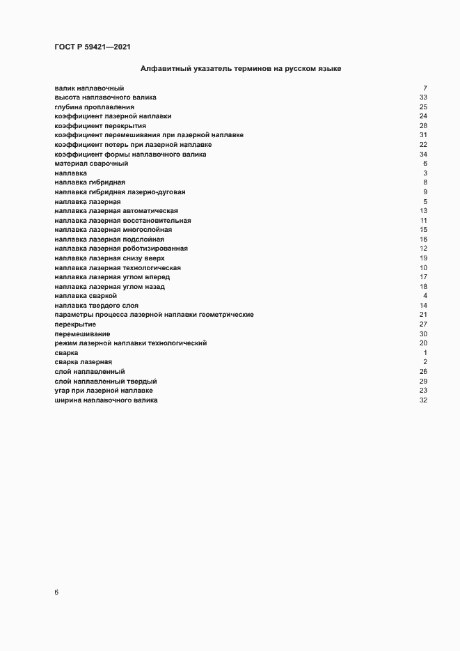 Страница 9 ГОСТ Р 59421-2021