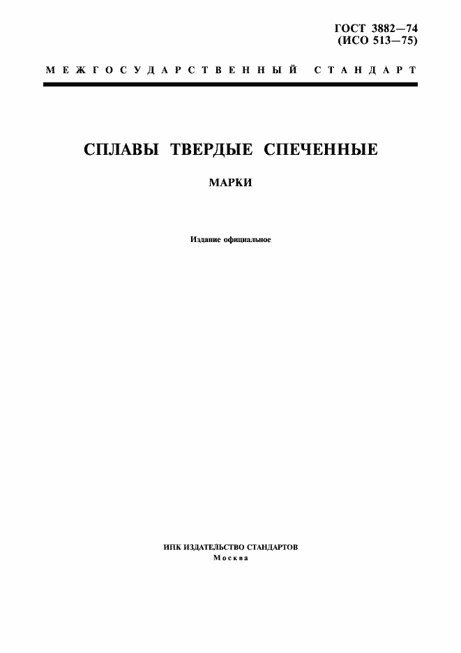 Страница 1 ГОСТ 3882-74