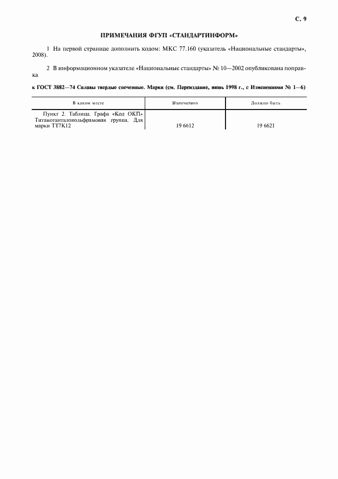 Страница 11 ГОСТ 3882-74