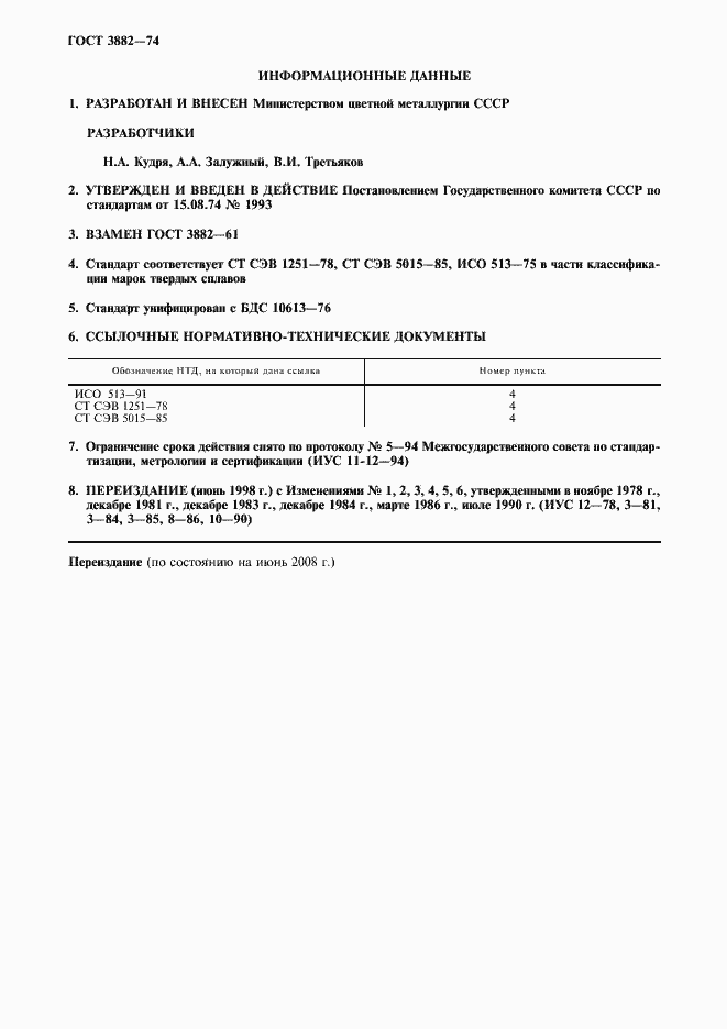 Страница 2 ГОСТ 3882-74