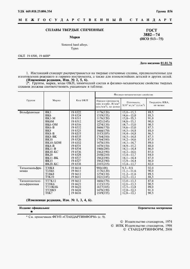 Страница 3 ГОСТ 3882-74