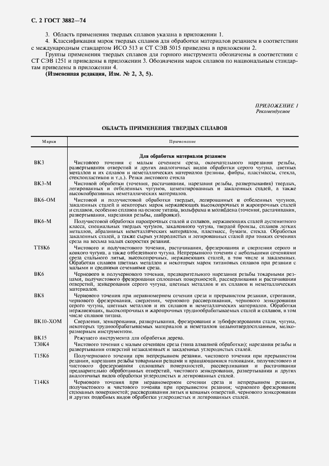 Страница 4 ГОСТ 3882-74