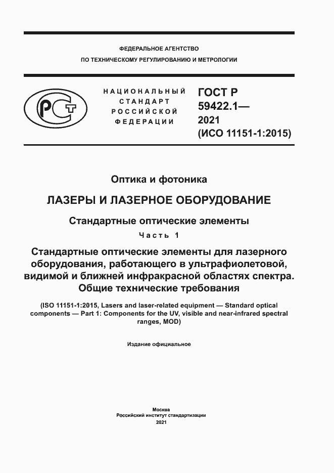 Страница 1 ГОСТ Р 59422.1-2021