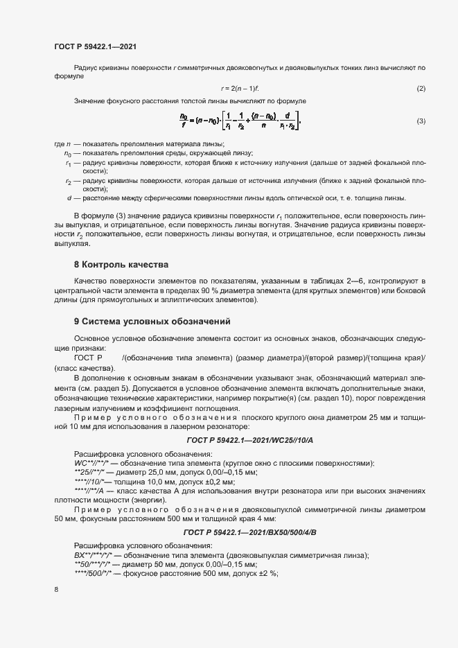 Страница 11 ГОСТ Р 59422.1-2021