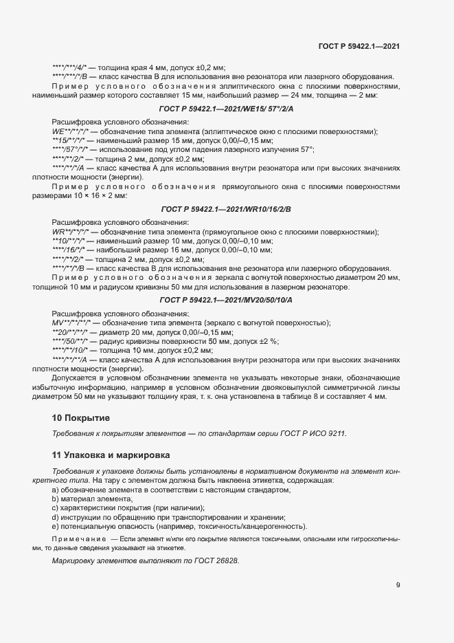 Страница 12 ГОСТ Р 59422.1-2021