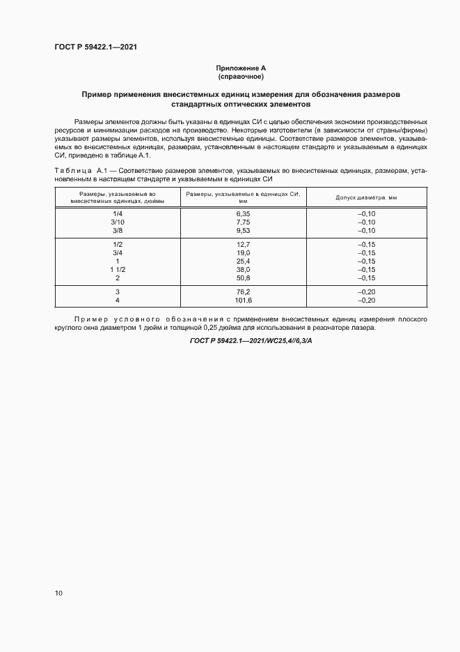 Страница 13 ГОСТ Р 59422.1-2021