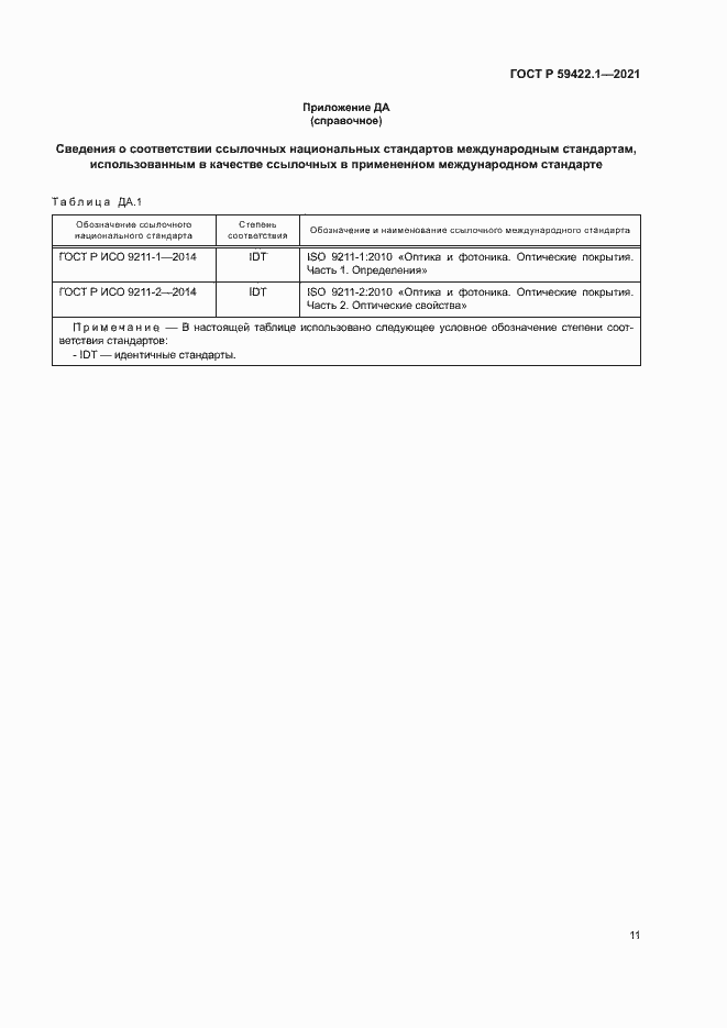 Страница 14 ГОСТ Р 59422.1-2021