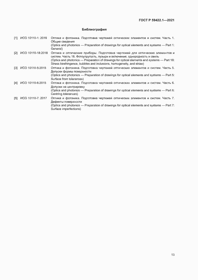 Страница 16 ГОСТ Р 59422.1-2021