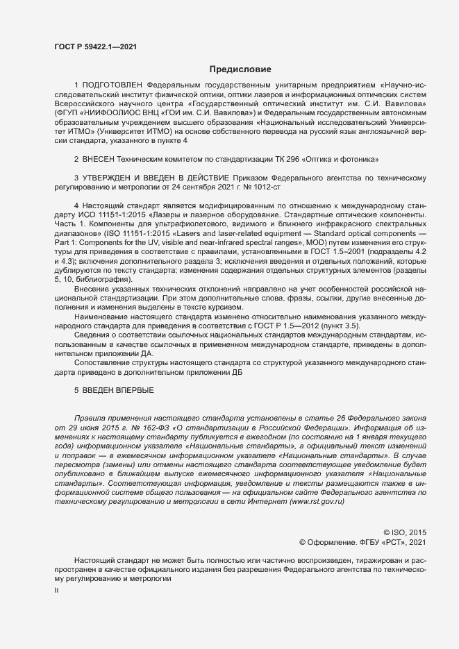 Страница 2 ГОСТ Р 59422.1-2021