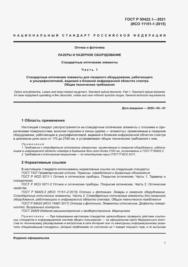 Страница 4 ГОСТ Р 59422.1-2021