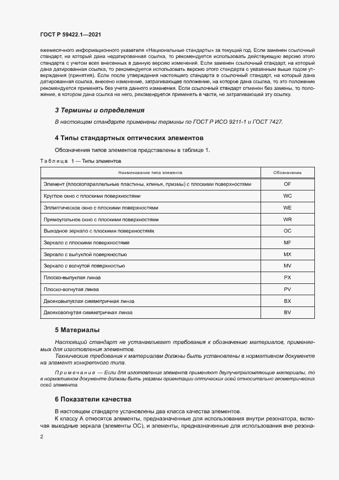Страница 5 ГОСТ Р 59422.1-2021