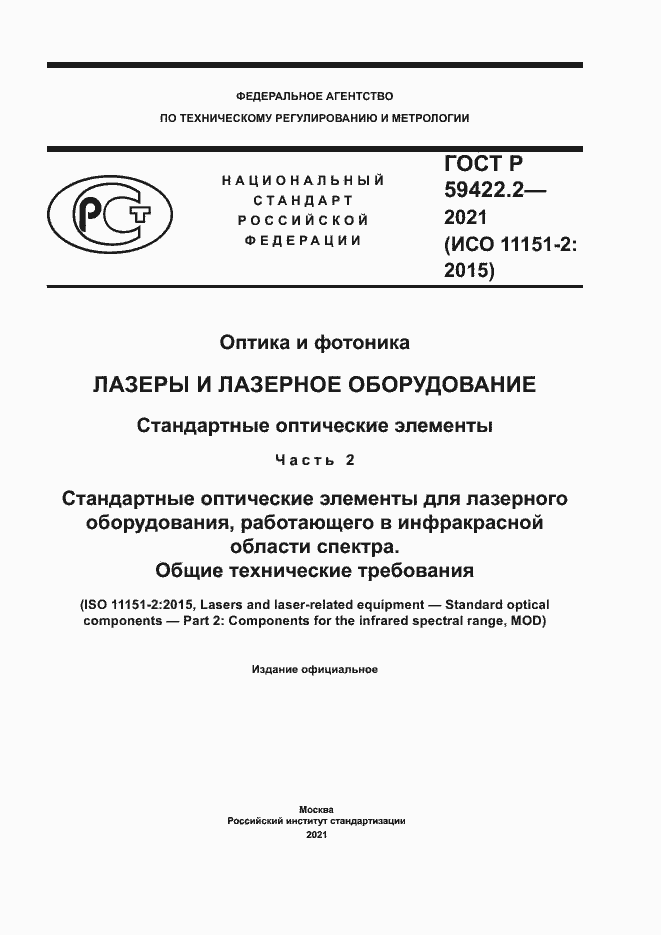 Страница 1 ГОСТ Р 59422.2-2021