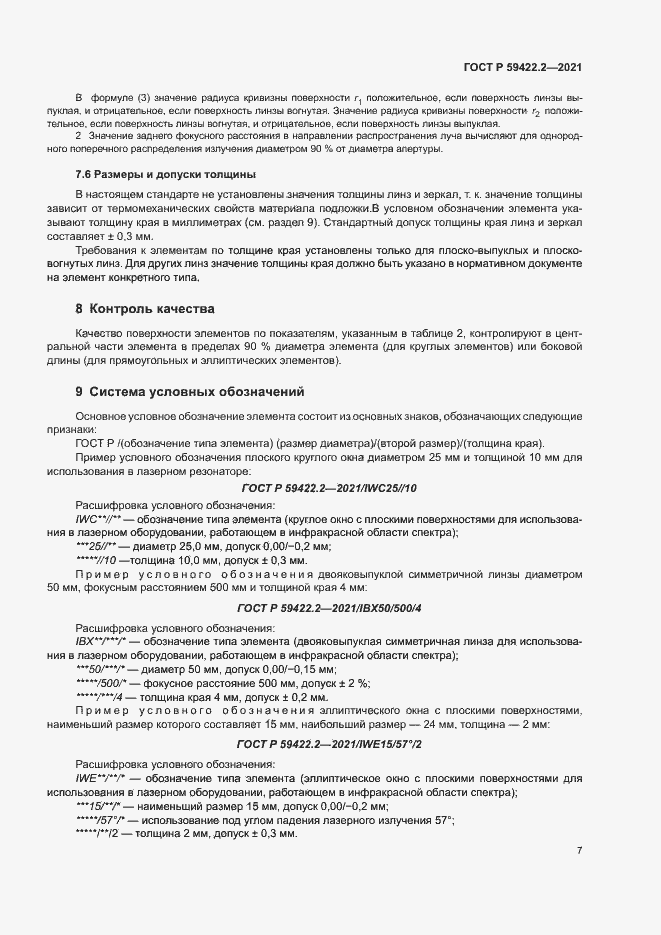 Страница 10 ГОСТ Р 59422.2-2021