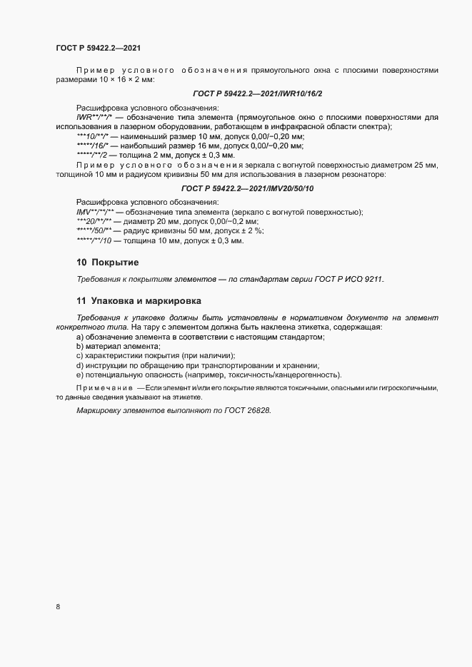 Страница 11 ГОСТ Р 59422.2-2021