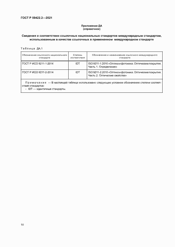 Страница 13 ГОСТ Р 59422.2-2021