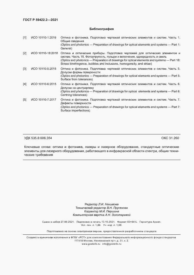 Страница 15 ГОСТ Р 59422.2-2021