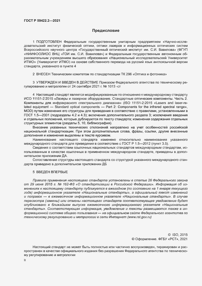 Страница 2 ГОСТ Р 59422.2-2021