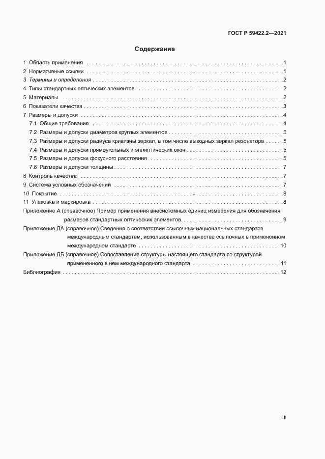 Страница 3 ГОСТ Р 59422.2-2021