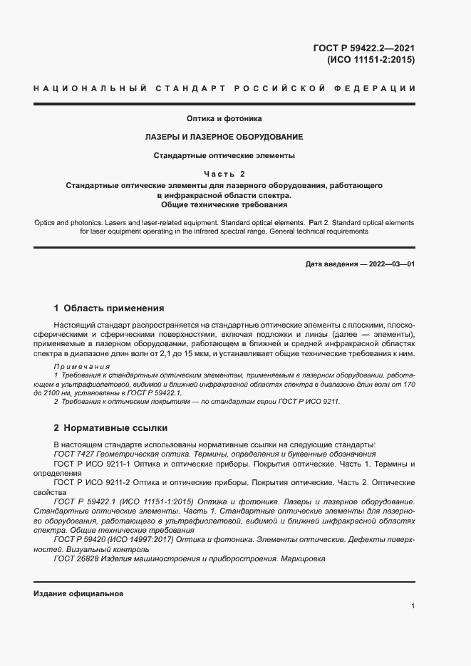 Страница 4 ГОСТ Р 59422.2-2021