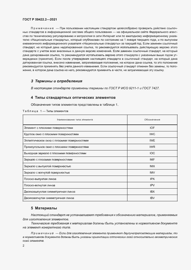 Страница 5 ГОСТ Р 59422.2-2021