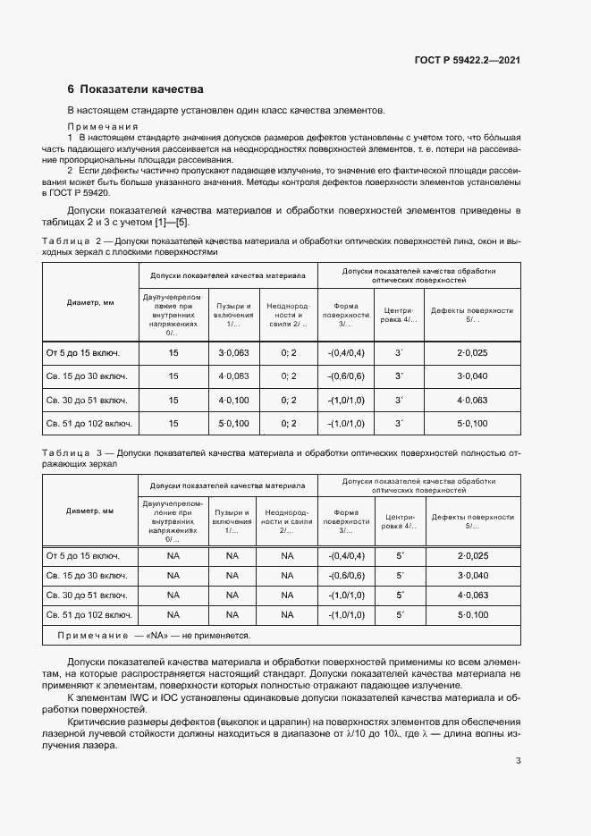 Страница 6 ГОСТ Р 59422.2-2021