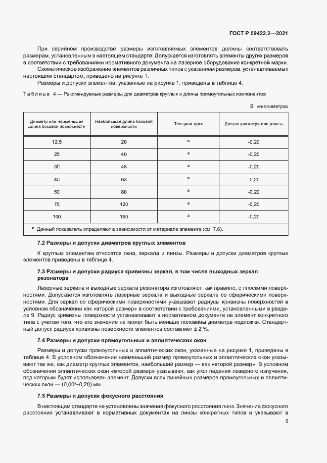 Страница 8 ГОСТ Р 59422.2-2021