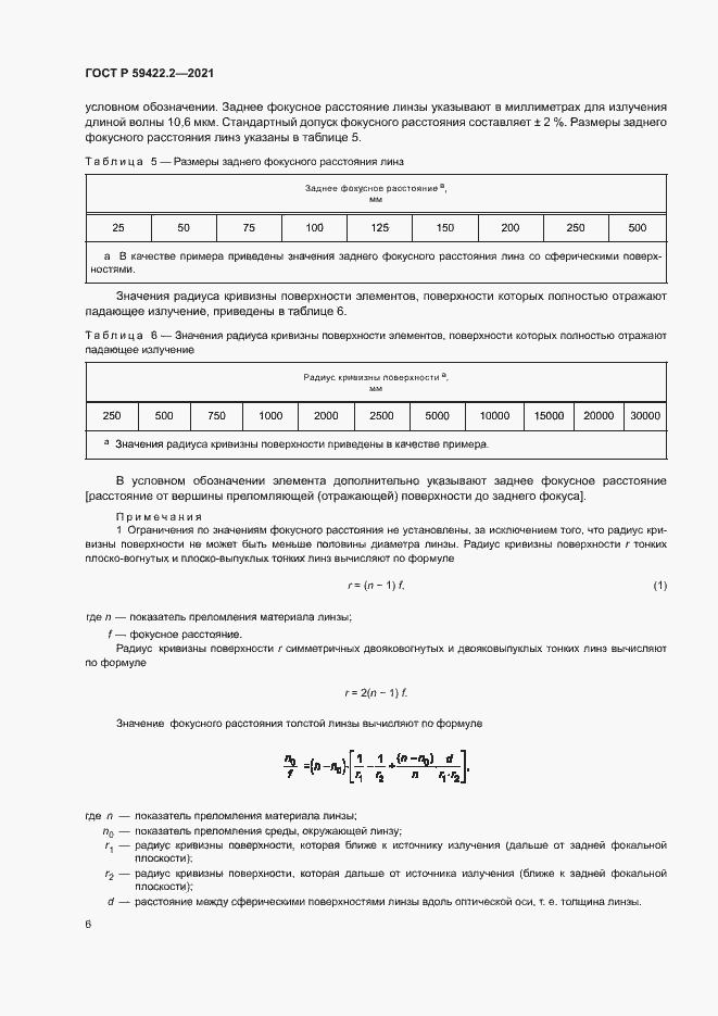 Страница 9 ГОСТ Р 59422.2-2021