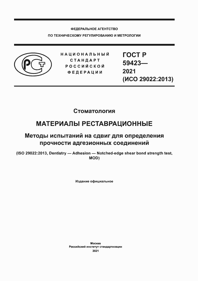 Страница 1 ГОСТ Р 59423-2021