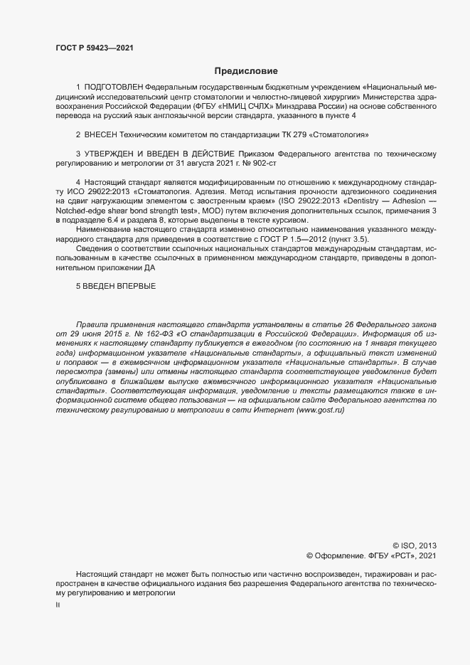 Страница 2 ГОСТ Р 59423-2021